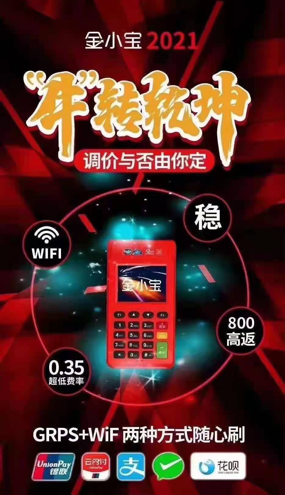 金小宝pos机24小时售后服务中心？